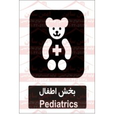 علائم ایمنی بخش اطفال